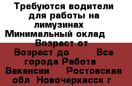 Требуются водители для работы на лимузинах. › Минимальный оклад ­ 40 000 › Возраст от ­ 28 › Возраст до ­ 50 - Все города Работа » Вакансии   . Ростовская обл.,Новочеркасск г.